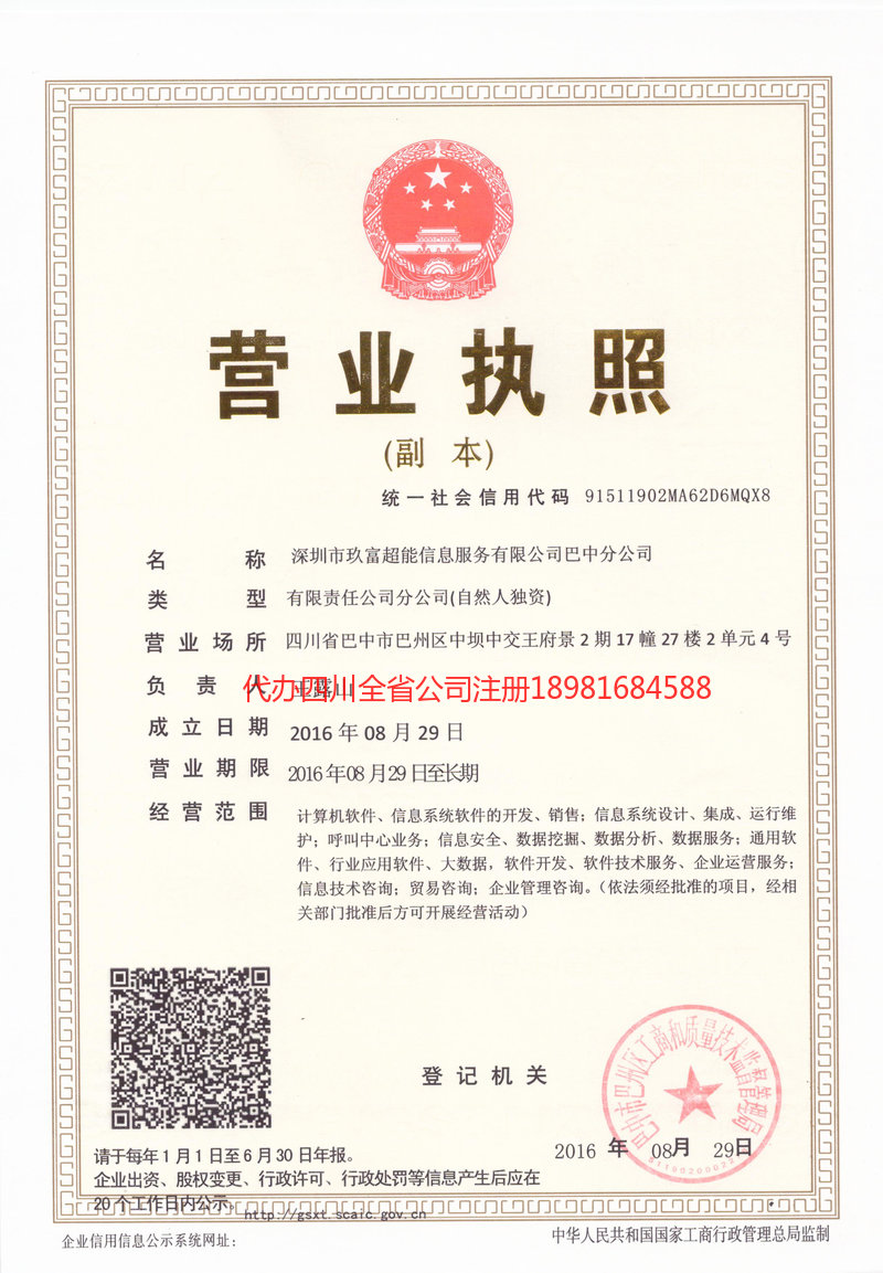 哈密哈密玖富超能信息服务有限公司